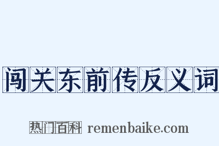 闯关东前传反义词是什么意思的图片